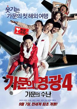 家族荣誉4：家门的受难 가문의 영광4 - 가문의 수난.2011 字幕下载