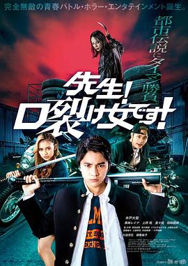 老师！是裂口女！ 先生！口裂け女です！.2023 字幕下载