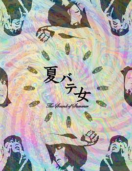 夏日疲劳少女 夏バテ女 The Sound of Summer.2022 字幕下载
