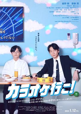 去唱卡拉OK吧！ カラオケ行こ!.2023 字幕下载