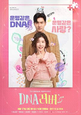 DNA恋人 DNA 러버.2024 字幕下载