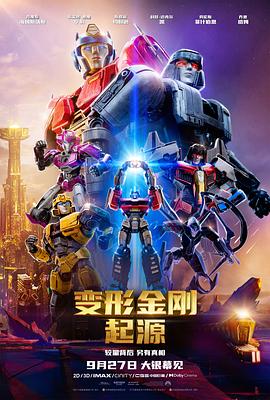 变形金刚：起源 Transformers One.2024 字幕下载