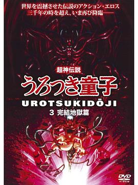 超神传说虚月童子3：完结地狱篇 超神伝説うろつき童子3 完結地獄編.1989 字幕下载