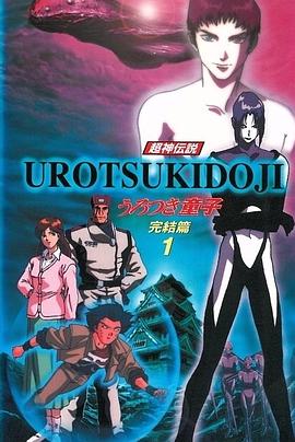 超神传说虚月童子 完结篇 超神伝説うろつき童子 完結篇.1996 字幕下载