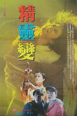 精灵变 精靈變.1992 字幕下载