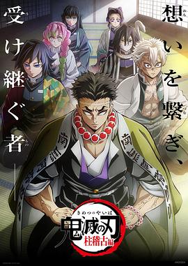 鬼灭之刃 柱训练篇 鬼滅の刃 柱稽古編.2024 字幕下载