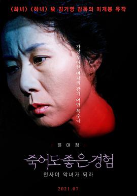 死也是很好的经验 죽어도 좋은 경험.1990 字幕下载