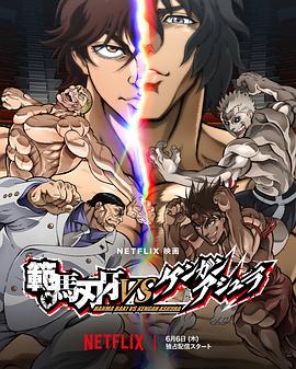 范马刃牙VS拳愿阿修罗 範馬刃牙VSケンガンアシュラ.2024 字幕下载