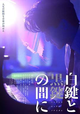 白键与黑键之间 白鍵と黒鍵の間に.2023 字幕下载