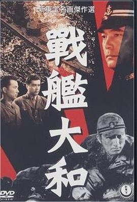 战舰大和 戰艦大和.1953 字幕下载