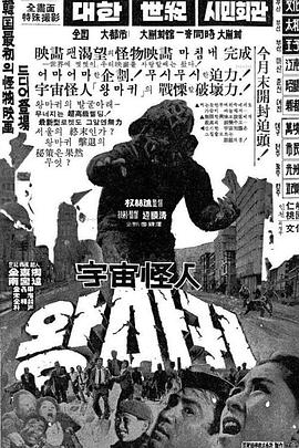 宇宙怪人 우주괴인 왕마귀.1967 字幕下载