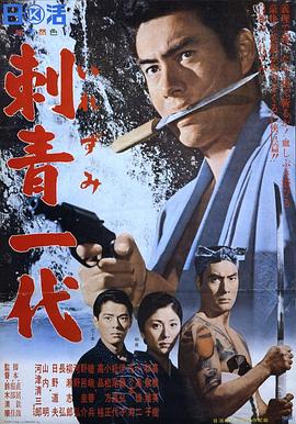 刺青一代 .1965 字幕下载