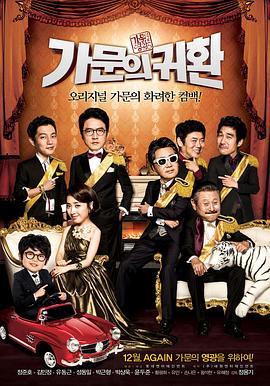 家族荣誉5： 家门的归还 가문의 영광5 - 가문의 귀환.2012 字幕下载