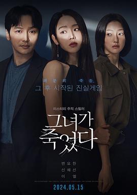 她死了 그녀가 죽었다.2024 字幕下载