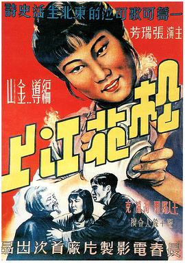 松花江上 .1947 字幕下载