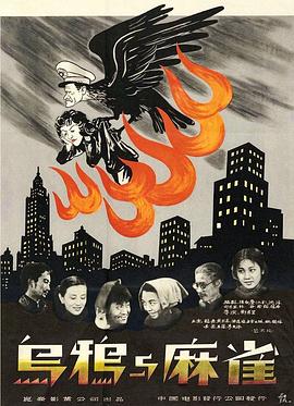 乌鸦与麻雀 烏鴉与麻雀.1949 字幕下载