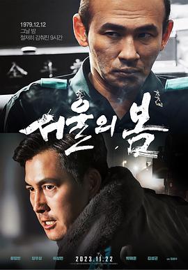 首尔之春 서울의 봄.2023 字幕下载