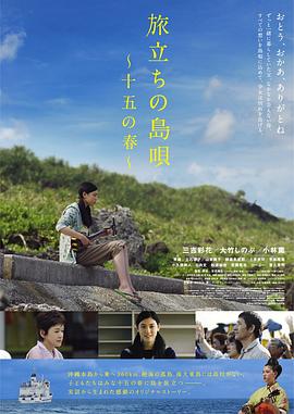 出发的岛歌 十五岁之春 旅立ちの島唄～十五の春～.2013 字幕下载