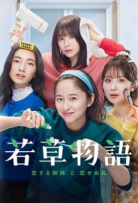 若草物语——恋爱的姐妹和不恋爱的我 若草物語―恋する姉妹と恋せぬ私―.2024 字幕下载