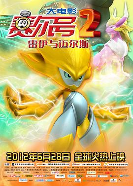 赛尔号大电影2之雷伊与迈尔斯 .2012 字幕下载