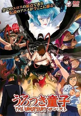 新超神传说虚月童子 The Urotsuki.2002 字幕下载