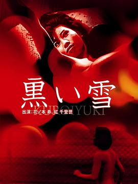 黑雪 黒い雪.1965 字幕下载