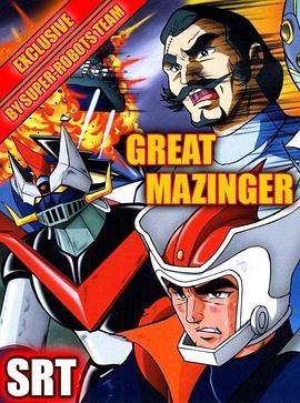 大魔神 グレートマジンガー.1974 字幕下载
