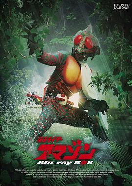 假面骑士亚马逊 仮面ライダーアマゾン.1974 字幕下载