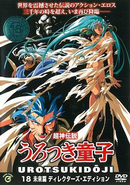 超神传说虚月童子 未来篇 超神伝説うろつき童子 未来篇.1992 字幕下载