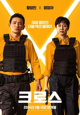 跨界任务 크로스.2024 字幕下载