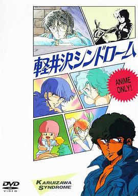 轻井泽症候群 軽井沢シンドローム.1985 字幕下载