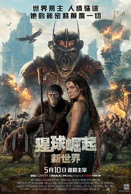 猩球崛起：新世界 Kingdom of the Planet of the Apes.2024 字幕下载
