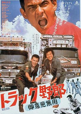 卡车混球:你丫闭嘴 トラック野郎 御意見無用.1975 字幕下载