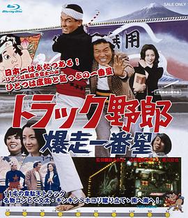 トラック野郎 爆走一番星 .1975 字幕下载