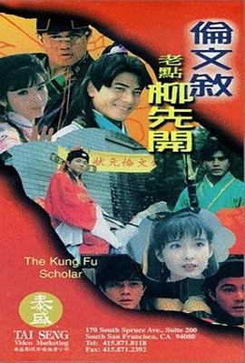 伦文叙老点柳先开 倫文敘老點柳先開.1994 字幕下载
