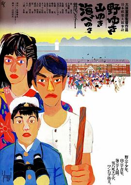 原野、山峰、海滩 野ゆき山ゆき海べゆき.1986 字幕下载