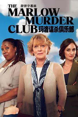 玛洛谋杀俱乐部 The Marlow Murder Club.2024 字幕下载