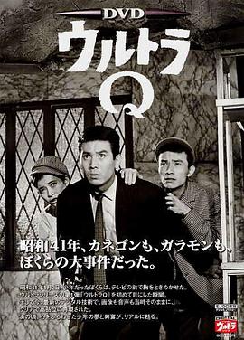 奥特Q ウルトラQ.1966 字幕下载