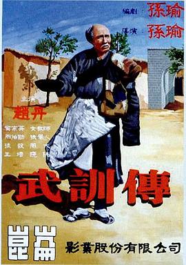 武训传 武訓傳.1951 字幕下载