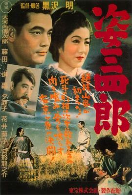 姿三四郎 .1943 字幕下载