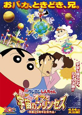 蜡笔小新：风起云涌！我的宇宙公主 クレヨンしんちゃん 嵐を呼ぶ！オラと宇宙のプリンセス.2012 字幕下载