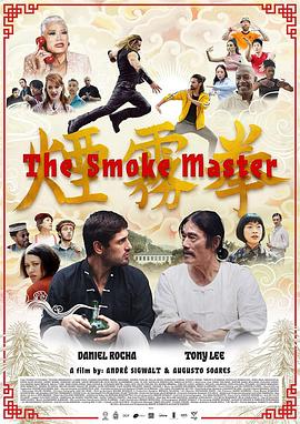 烟雾拳 The Smoke Master.2021 字幕下载