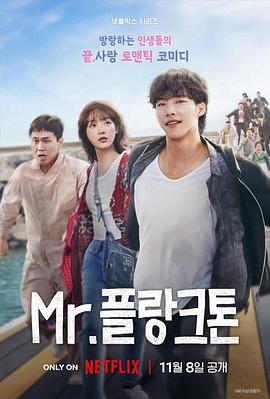 浮游先生 Mr. 플랑크톤.2024 字幕下载