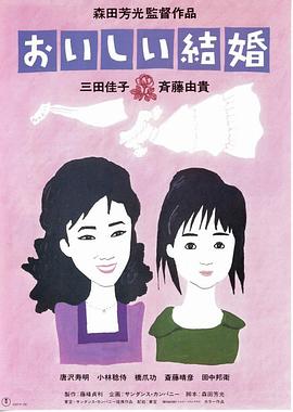 美妙的婚姻 おいしい結婚.1991 字幕下载