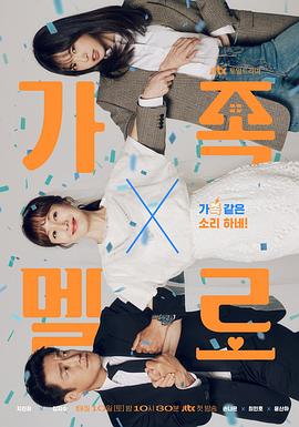 浪漫这一家 가족X멜로.2024 字幕下载