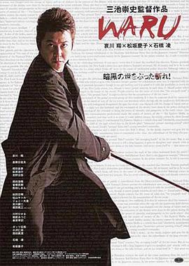 恶-WARU- .2006 字幕下载