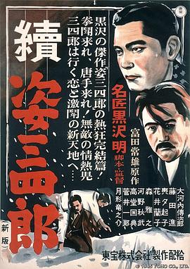 姿三四郎续集 続姿三四郎.1945 字幕下载