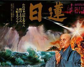 日莲 日蓮.1979 字幕下载