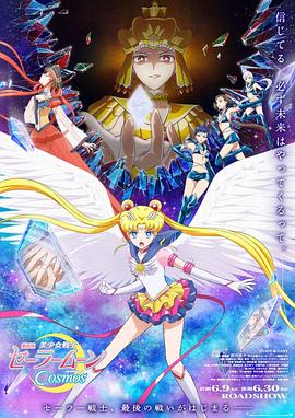 美少女战士Cosmos 前篇 美少女戦士セーラームーンCosmos 前編.2023 字幕下载