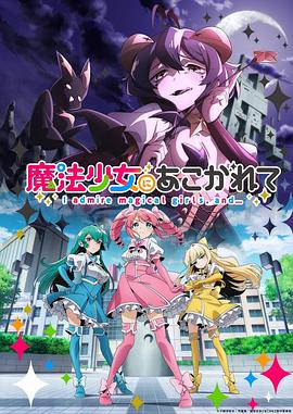 憧憬成为魔法少女 魔法少女にあこがれて.2024 字幕下载